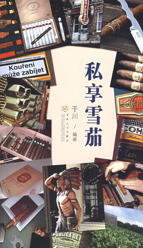 私享雪茄（Personal Enjoyment of Cigar）