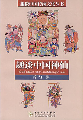 趣谈中国神仙 (Anecdotal Stories of Chinese Gods)
