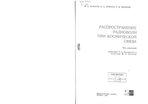 Распространение радиоволн при космической связи