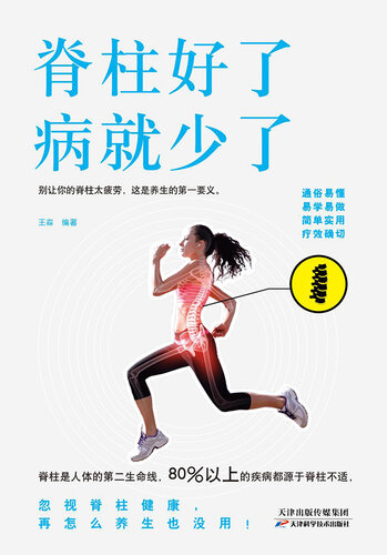 脊柱好了，病就少了