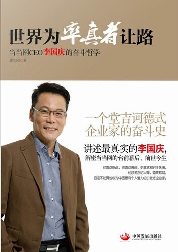 世界为率真者让路：当当网CEO李国庆的奋斗哲学（The World Gives Way to the Frank People: Struggle Philosophy of Dangdang CEO Li Guoqing）