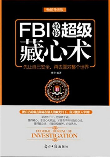 FBI教你超级藏心术（FBI Teaches You the Super Thought Hiding）