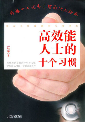 高效能人士的十个习惯 (The 10 Habits of Highly Effective People)
