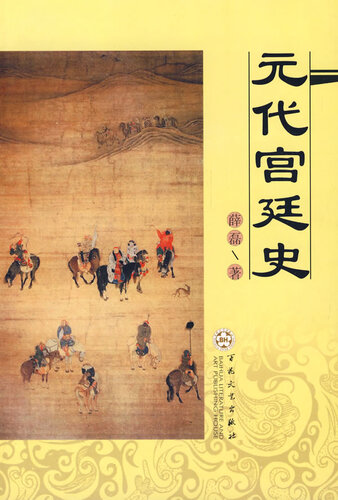 元代宫廷史（History of the Yuan Dynasty Palace）