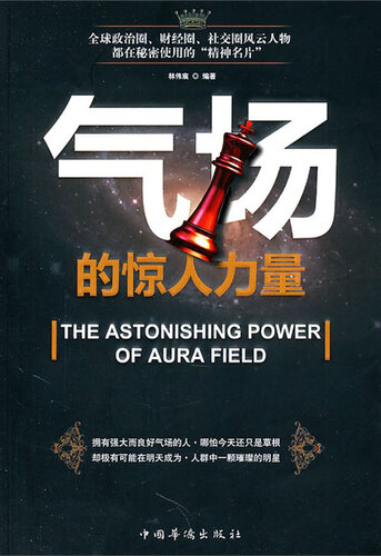 气场的惊人力量 (Amazing Power of Aura)