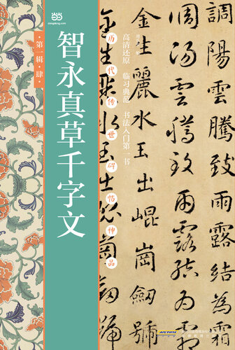 智永真草千字文