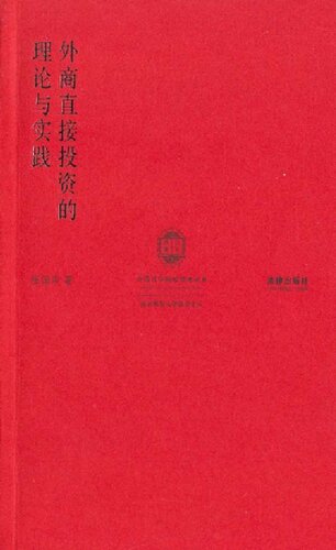 外商直接投资的理论与实践(Theory and Practice of Foreign Direct Investment)