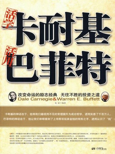 活学卡耐基 活用巴菲特（Flexibly Learning Dale Carnegie's and Flexibly Apply Warrant Buffet）