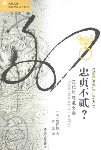 忠贞不贰？: 辽代的越境之举