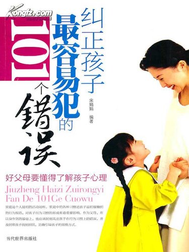 纠正孩子最容易犯的101个错误 (Correct 101 Most Common Mistakes of Children)