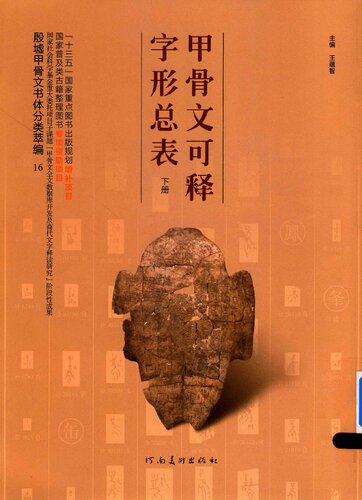 甲骨文可释字形总表（下）