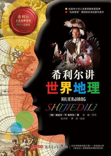 希利尔讲世界地理: 彩绘·写真版