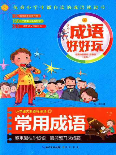 这个成语好好玩 (Having Fun with Idioms): 常用成语 (Frequently Used Idioms)