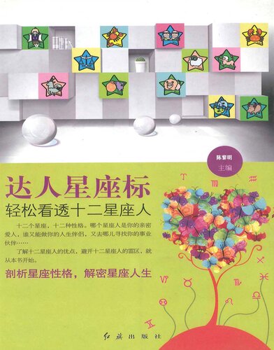 达人星座标 (Guidance for Zodiac Lovers): 轻松看透十二星座人 (Easily See through People of Twelve Zodiacs)