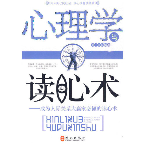 心理学与读心术: 成为人际关系大赢家必懂的读心术
