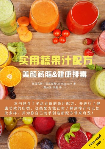 实用蔬果汁配方 (Juicing Recipes The Most Useful Recipes Juices, for Improving Health, Skin Rejuvenation, Weight Loss, Body Cleansing)