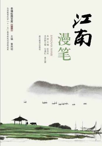 江南漫笔（Chinese Education and Teaching papers and Essays: Jiang Nan Essays）