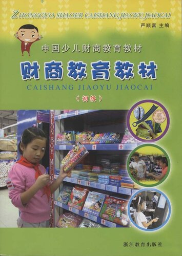 幼儿财商教育-初级（Chinese children's financial education textbooks:Child Financial Education)