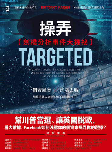 操弄【劍橋分析事件大揭祕】: 幫川普當選、讓英國脫歐，看大數據、Facebook 如何洩露你的個資來操弄你的選擇？