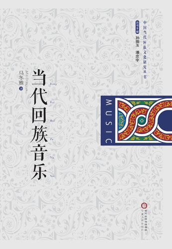 当代回族音乐(Contemporary Music of Hui Nationality)