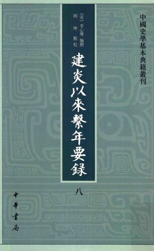 建炎以来系年要录8