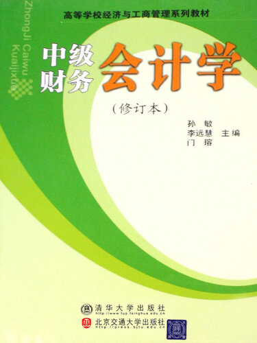 中级财务会计学 (Middle-level Financial Accounting)