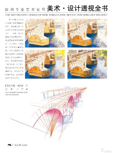 欧洲专业艺术家用.美术设计透视全书: 美术·设计透视全书