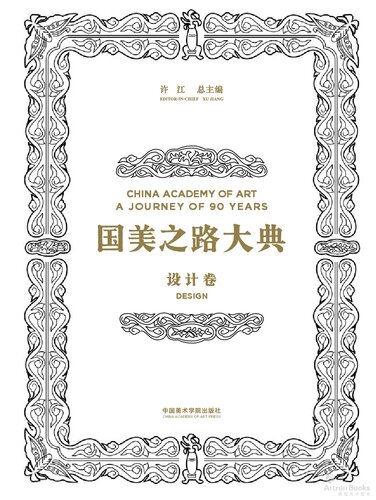 国美之路大典·设计卷·设计东方: 践行会通