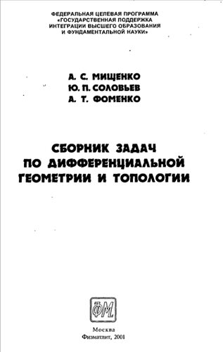 Сборник задач по дифференциальной геометрии и топологии: Учебное пособие для вузов