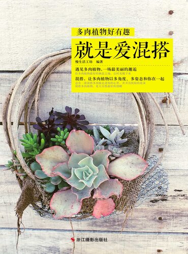 多肉植物好有趣: 就是爱混搭 (Mixing Succulent Fever)