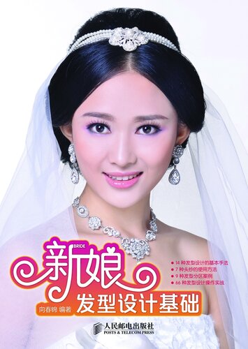 新娘发型设计基础: Basic Design of Bride's Hair Styling