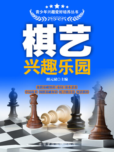 棋艺兴趣乐园