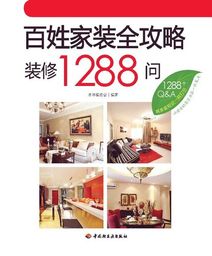 百姓家装全攻略(装修1288问)(Home Decoration Guidebook:1288 Q&As on Decoration)