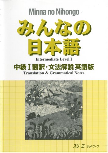 **ENGLISH VERSION**   Minna No Nihongo Intermediate Level 1 Translation & Grammatical Notes (Japanese Edition)