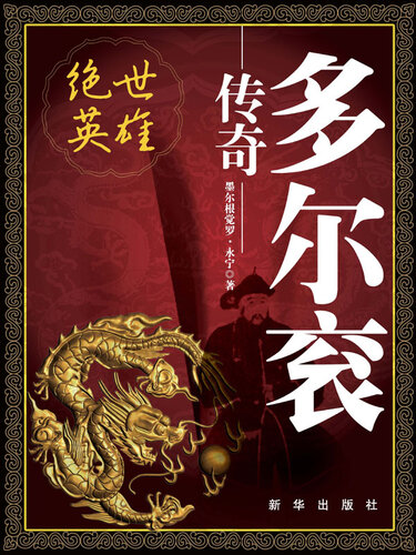 绝世英雄: 多尔衮传奇