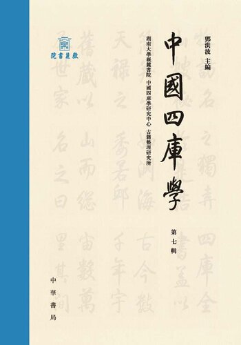 中國四庫學.第7輯