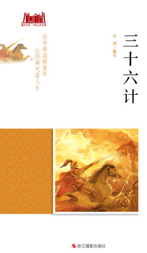 三十六计: 插图本