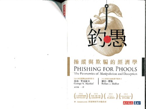 釣愚 : 操緃與欺騙的經濟學 (George Akerlof and Robert Shiller's Phishing for Phools)