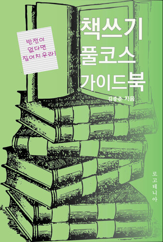 책쓰기 풀코스 가이드북