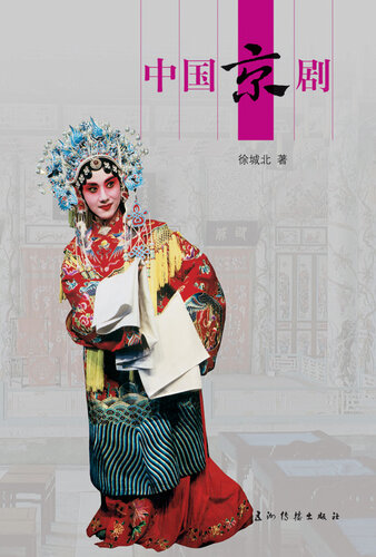 中国京剧 (Peking Opera)