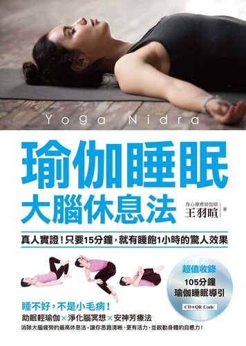 瑜伽睡眠大腦休息法: 真人實證！只要15分鐘，就有睡飽1小時的驚人效果