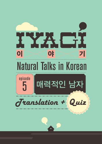 (Natural Talks in Korean) IYAGI #5 매력적인 남자