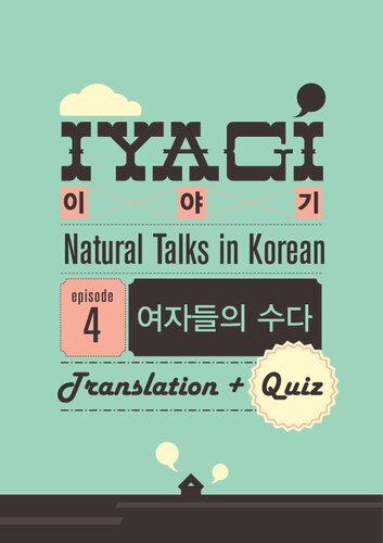(Natural Talks in Korean) IYAGI #4 여자들의 수다