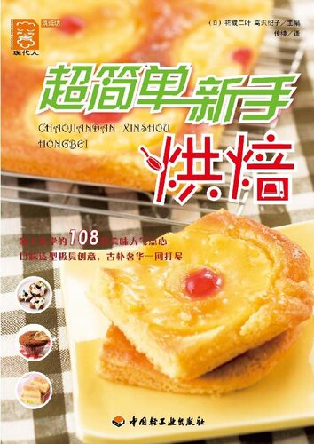 超简单新手烘焙(Super Simple Baking Skills for Fresh Hands)