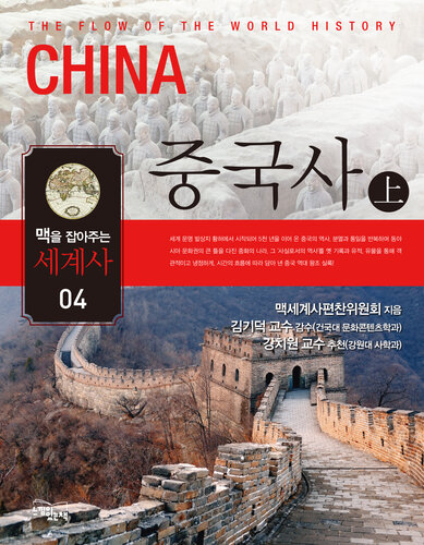 중국사 上 : 맥을 잡아주는 세계사 04