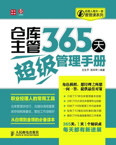 仓库主管365 天超级管理手册: Warehouse Supervisor Management Guide for 365 days