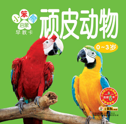 顽皮动物(Naught Animals)