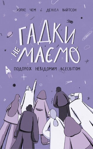 Гадки не маємо: Подорож невідомим Всесвітом