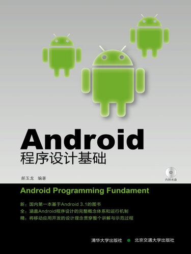 Android程序设计基础 (Fundamental Android Programme Design)