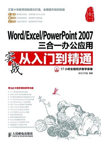 Word/Excel/PowerPoint2007三合一办公应用实战从入门到精通(附DVD光盘): Office Practice Word / Excel / PowerPoint 2007 Elementary Level to Proficient Level
